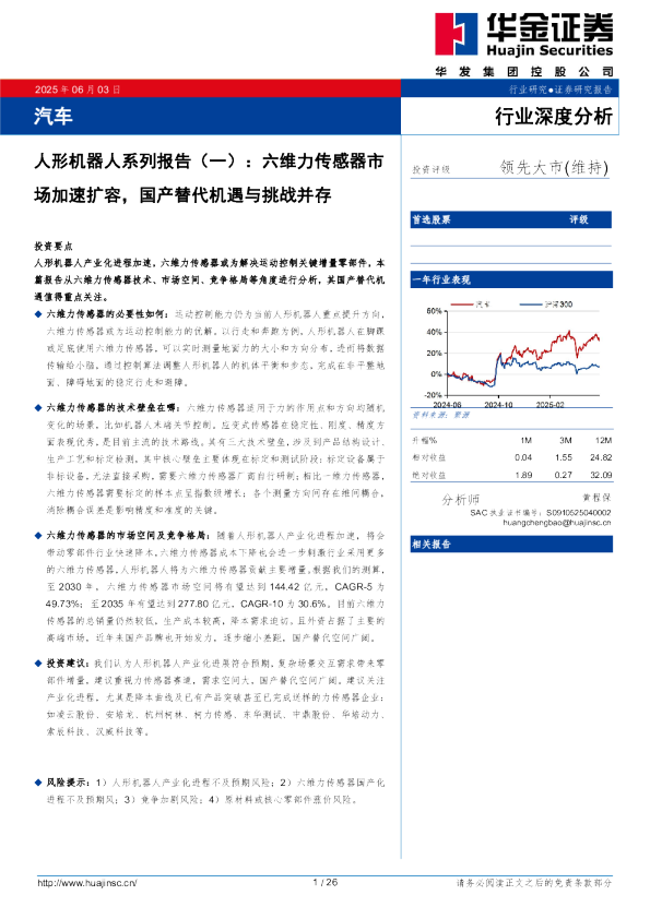 人形机器人系列报告(一):六维力传感器市场加速扩容,国产替代机遇与挑战并存