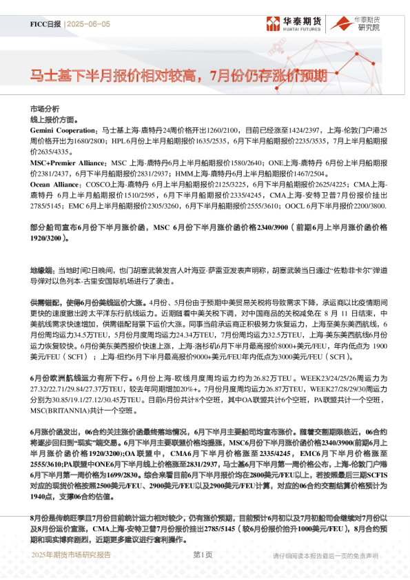 FICC日报：马士基下半月报价相对较高，7月份仍存涨价预期