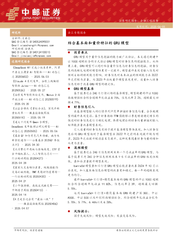 金工专题报告：结合基本面和量价特征的GRU模型