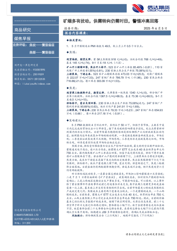 煤焦早报：矿端多有扰动，供需转向仍需时日，警惕冲高回落