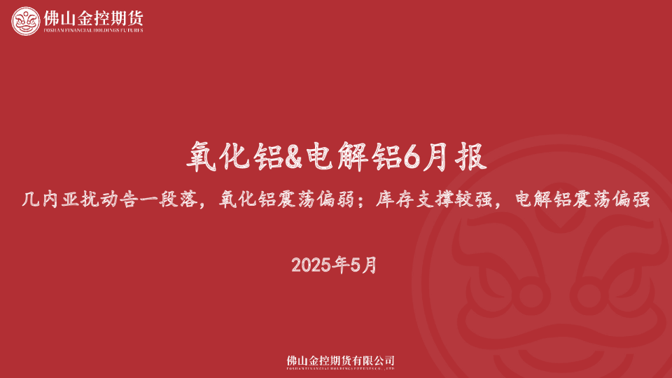 氧化铝&电解铝6月报：几内亚扰动告一段落，氧化铝震荡偏弱；库存支撑较强，电解铝震荡偏强