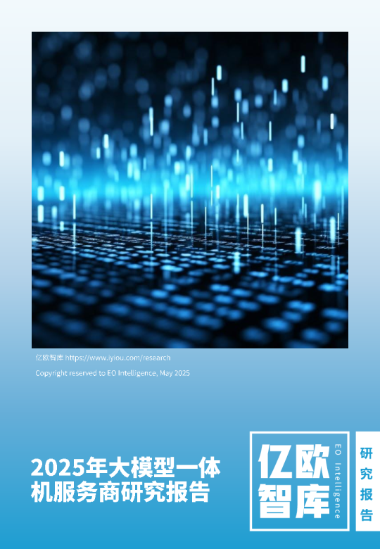2025年大模型一体机服务商研究报告