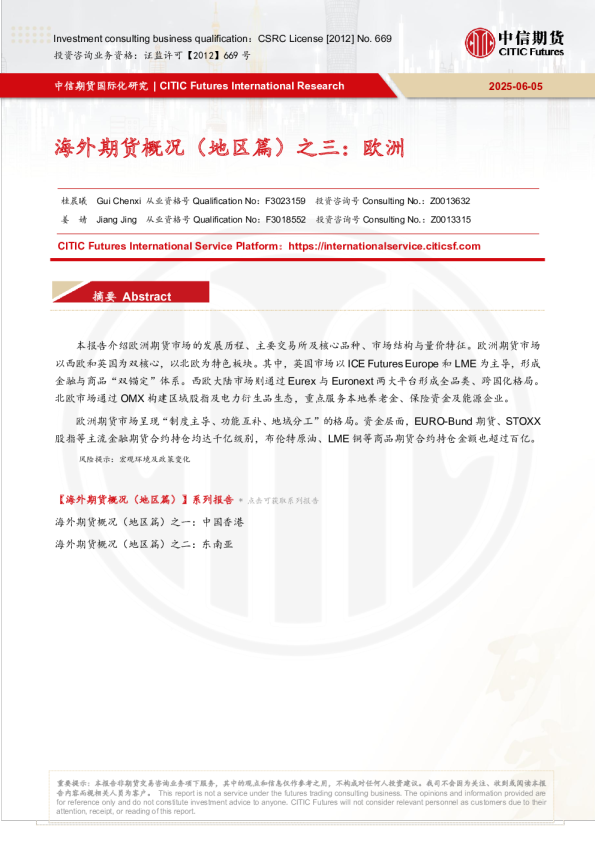 海外期货概况（地区篇）之三：欧洲