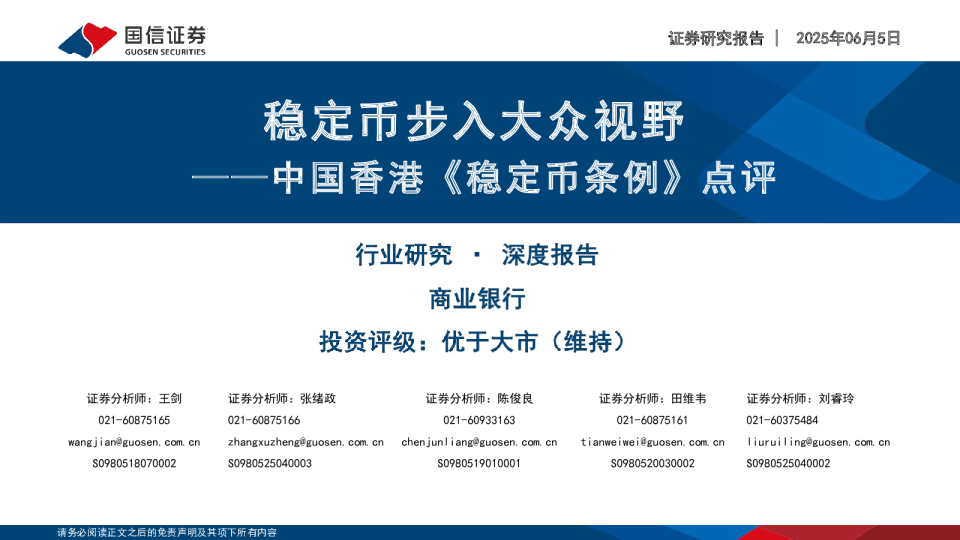 中国香港《稳定币条例》点评：稳定币步入大众视野