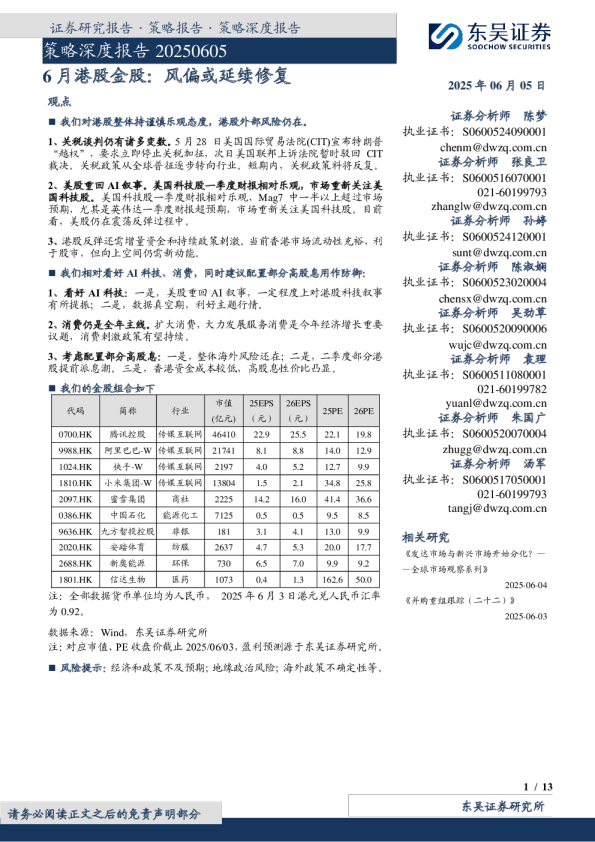 6月港股金股：风偏或延续修复