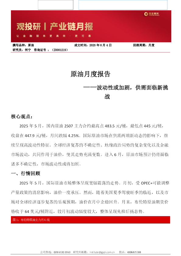 原油月度报告:波动性或加剧,供需面临新挑