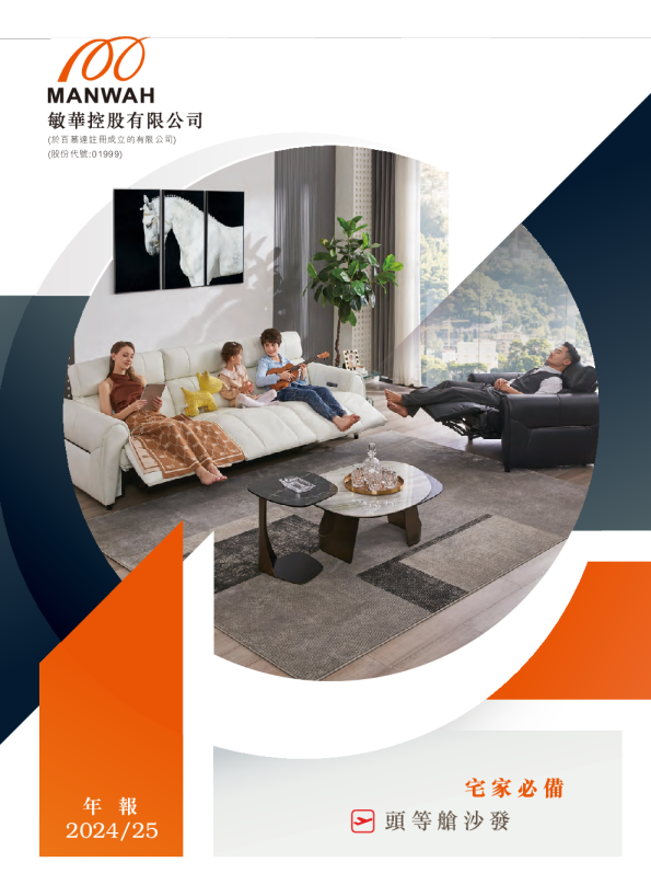 敏华控股2024/2025年报