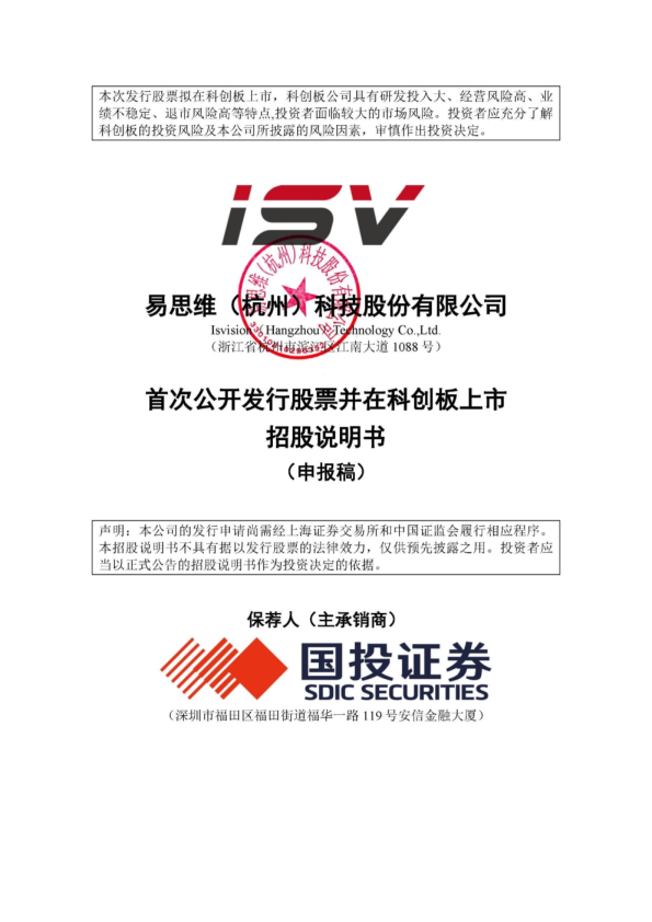 易思维（杭州）科技股份有限公司招股说明书(申报稿)