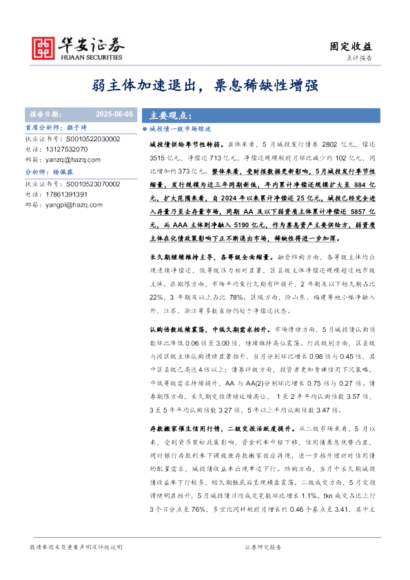 固定收益点评报告:弱主体加速退出,票息稀缺性增强