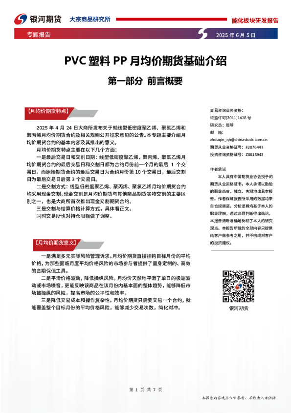 PVC塑料PP月均价期货基础介绍