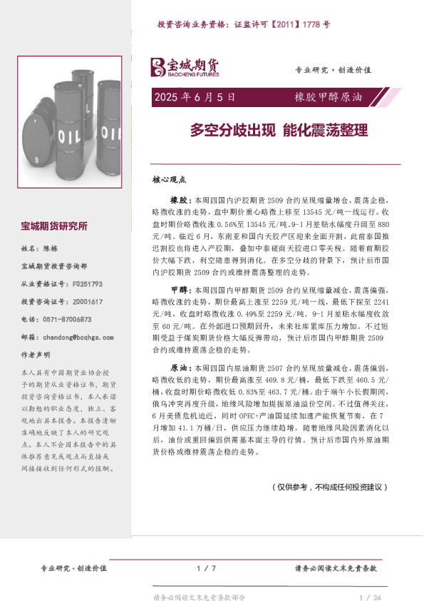 橡胶甲醇原油日报：多空分歧出现 能化震荡整理