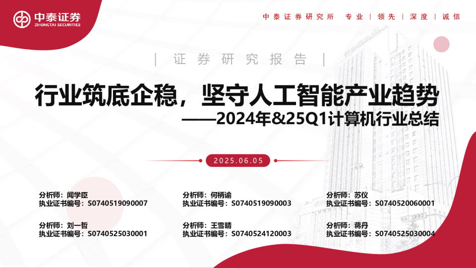 2024年&25Q1计算机行业总结：行业筑底企稳，坚守人工智能产业趋势