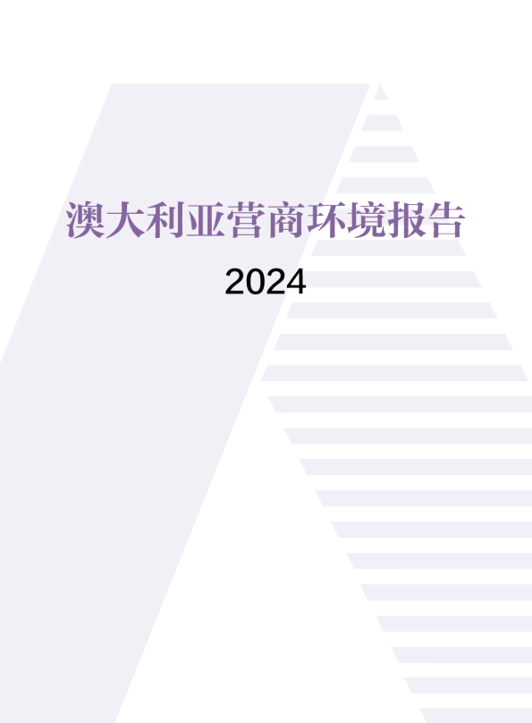 澳大利亚营商环境报告2024