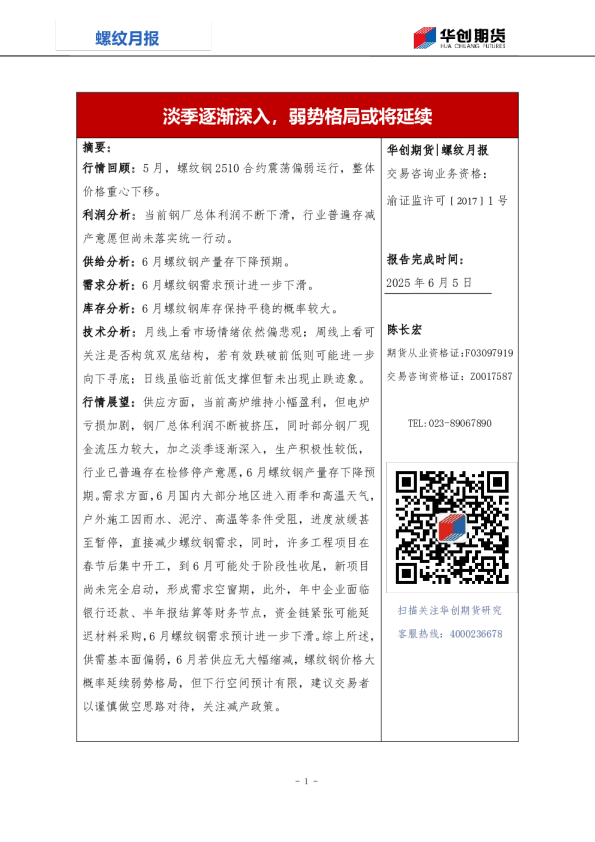 螺纹月报 | 淡季逐渐深入，弱势格局或将延续