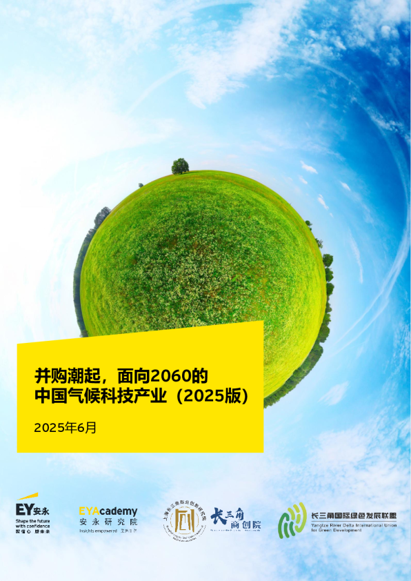 并购潮起，面向2060的中国气候科技产业