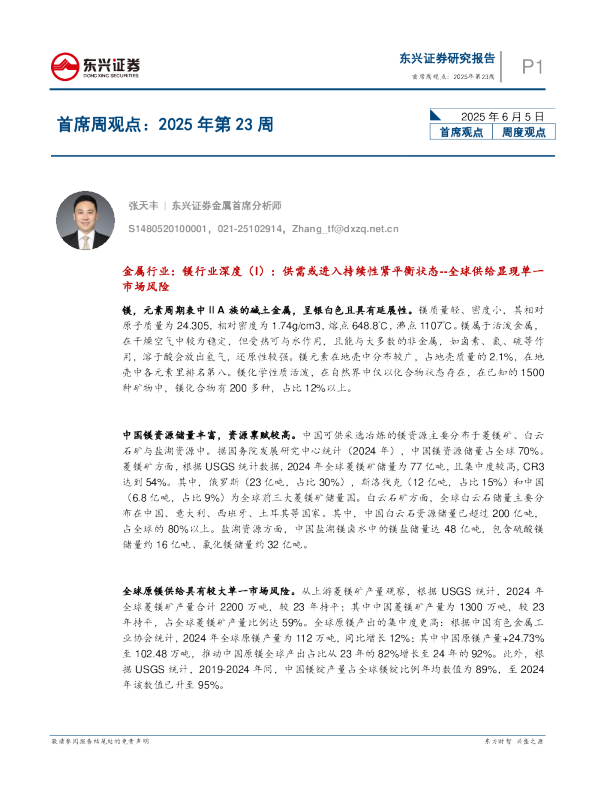 首席周观点：2025年第23周