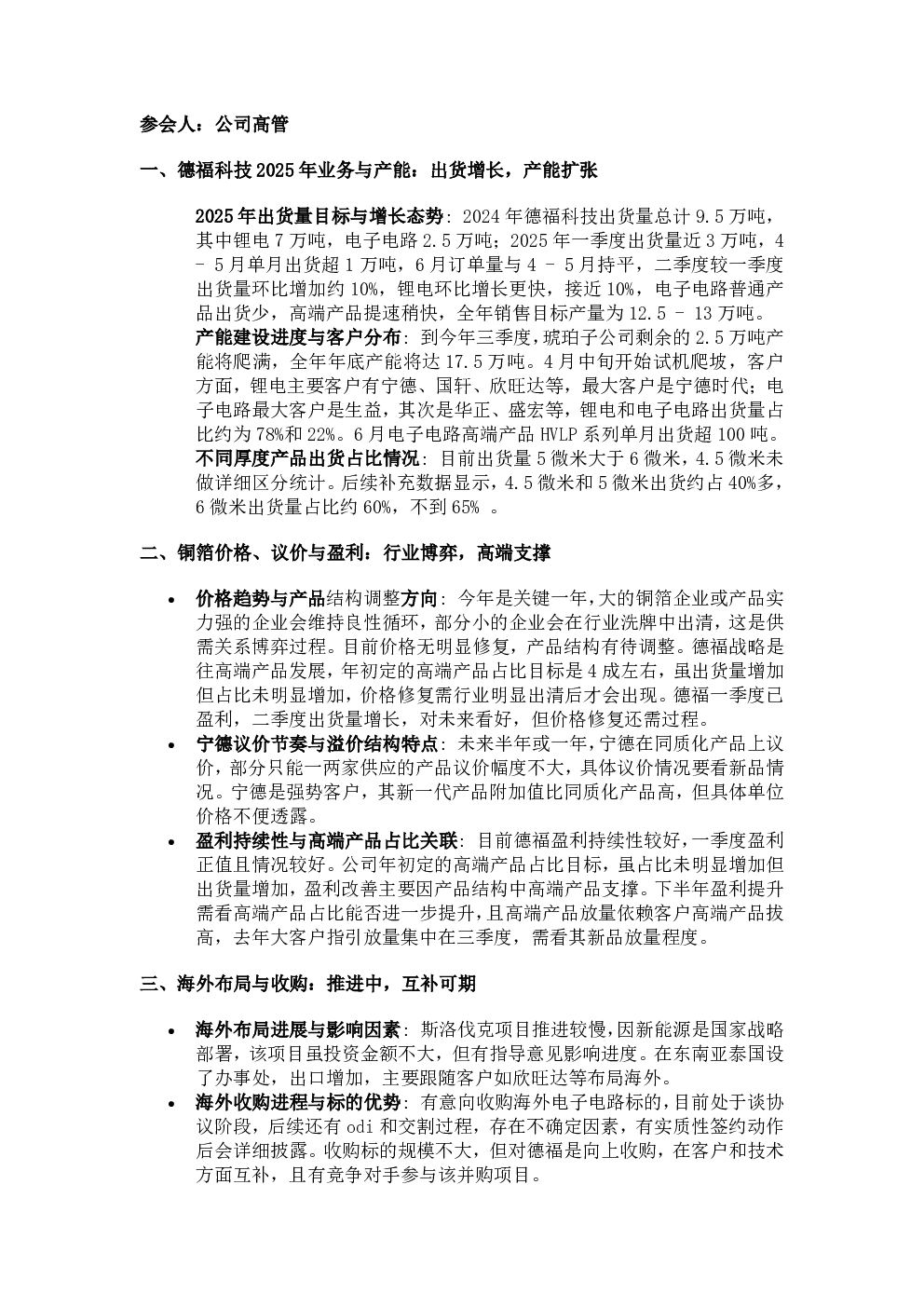 太平洋电新 德福科技交流