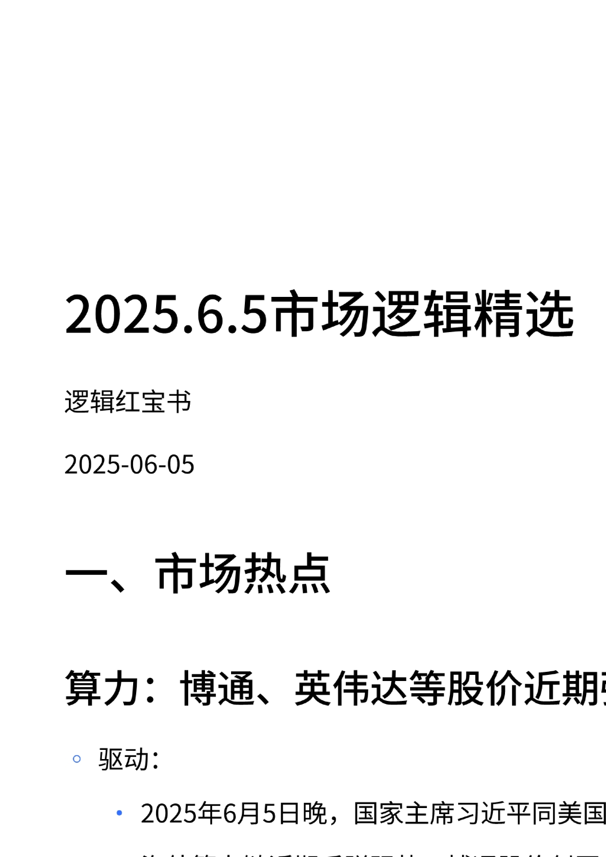 红宝书-市场逻辑精选20250605
