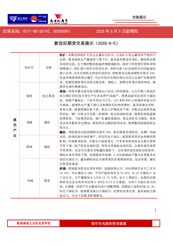 新世纪期货交易提示(2025-6-5)