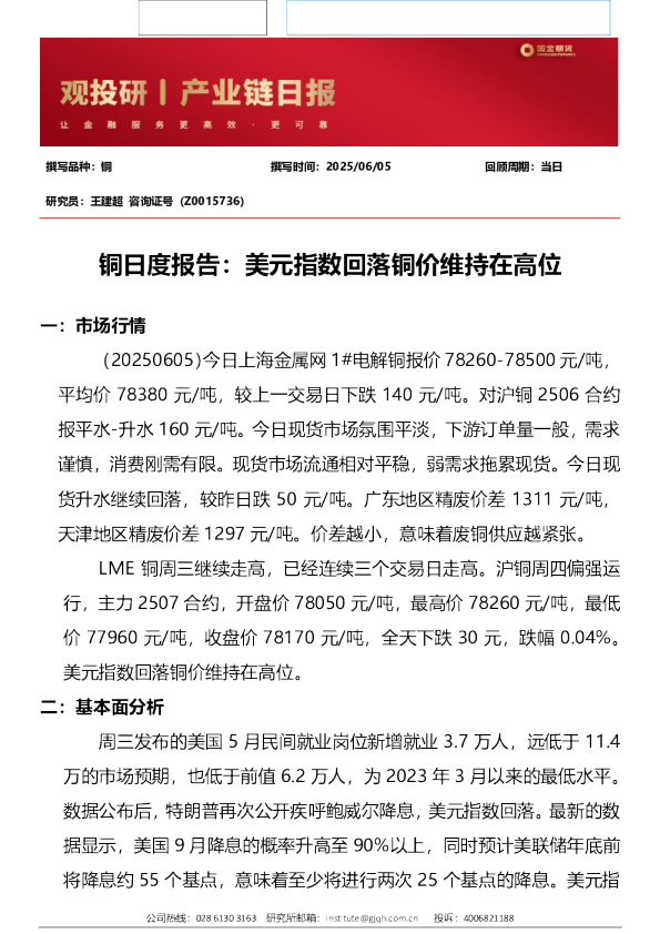 铜日度报告：美元指数回落铜价维持在高位