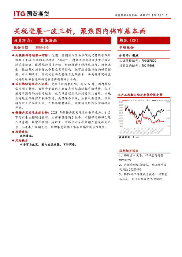 棉花（CF）专题报告：关税进展一波三折，聚焦国内棉市基本面