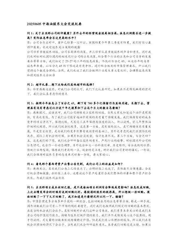中海油股东大会交流纪要