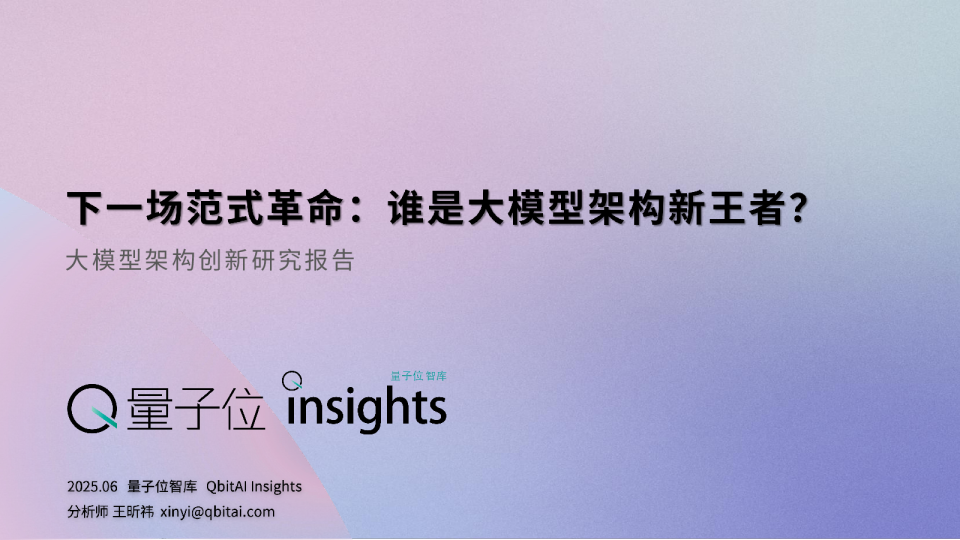 大模型架构创新研究报告