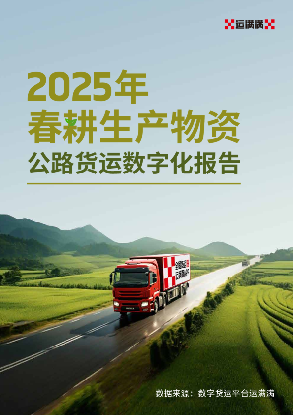 春公路货运数字化报告