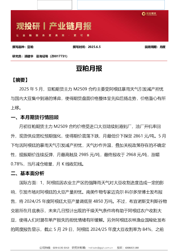 豆粕月报