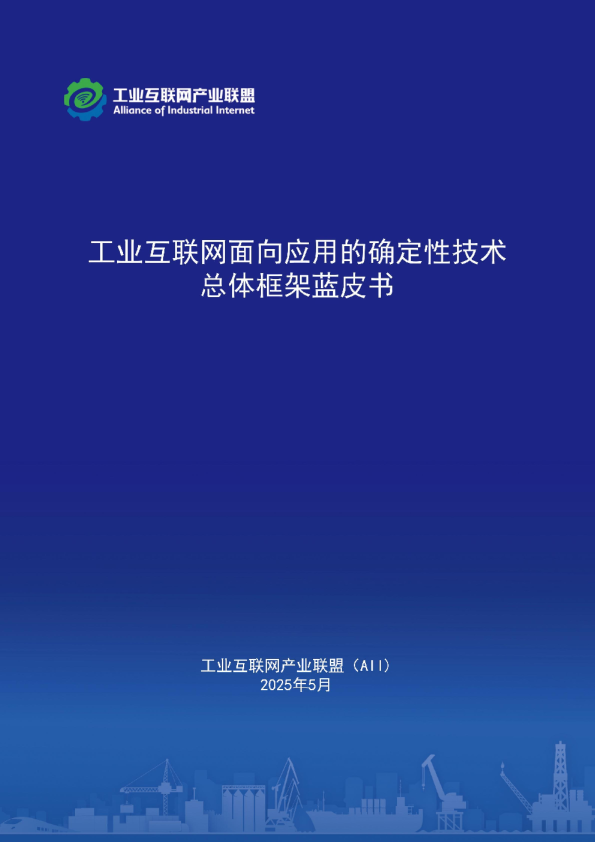 面向应用的确定性技术蓝皮书