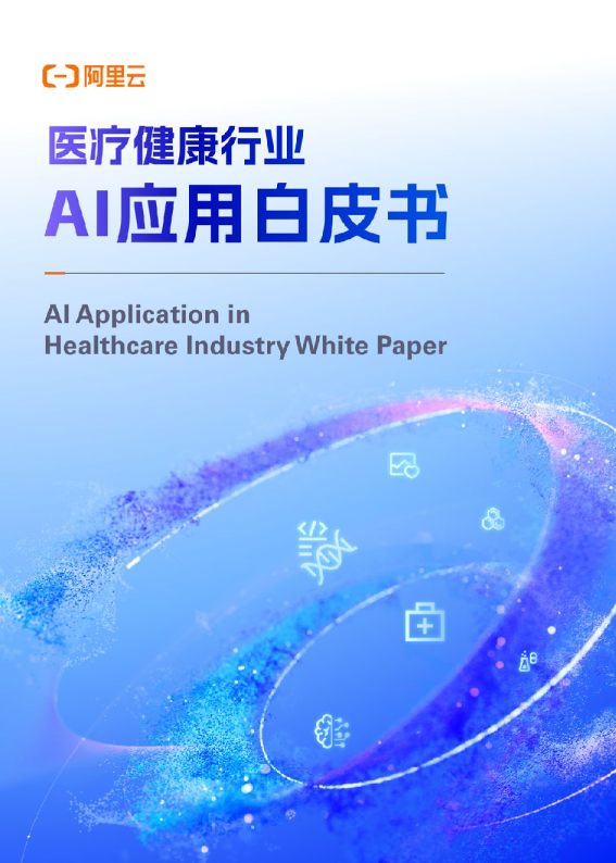 医疗健康行业AI应用白皮书