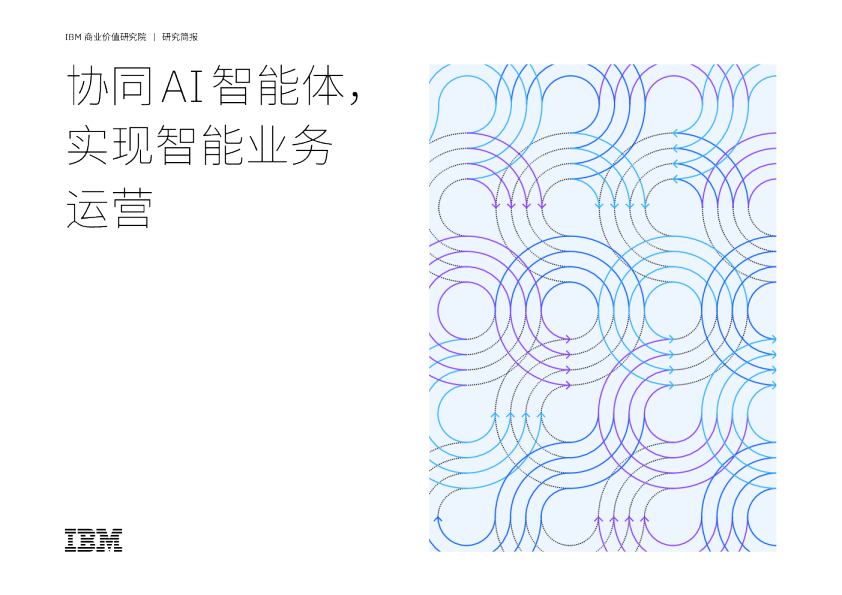 协同AI智能体，实现智能业务运营