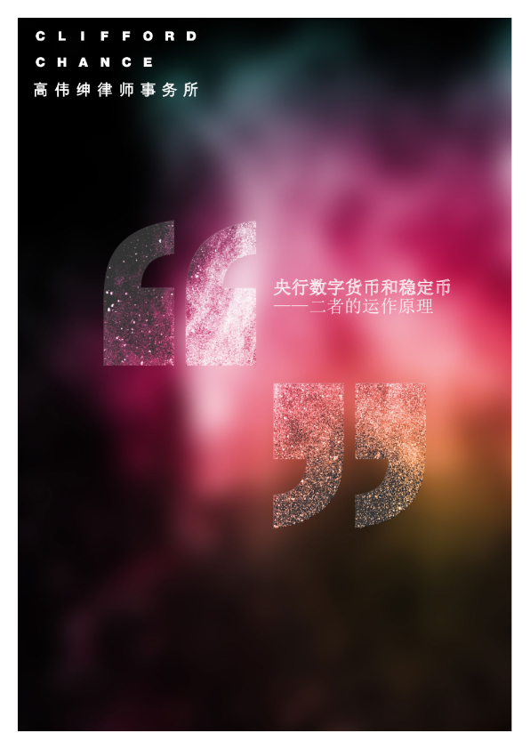 央行数字货币和稳定币:二者的运作原理