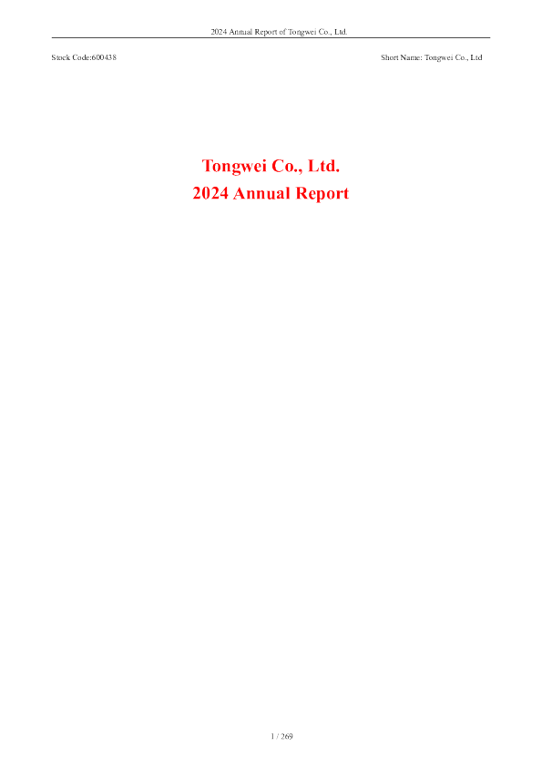 通威股份:通威股份有限公司2024年年度报告