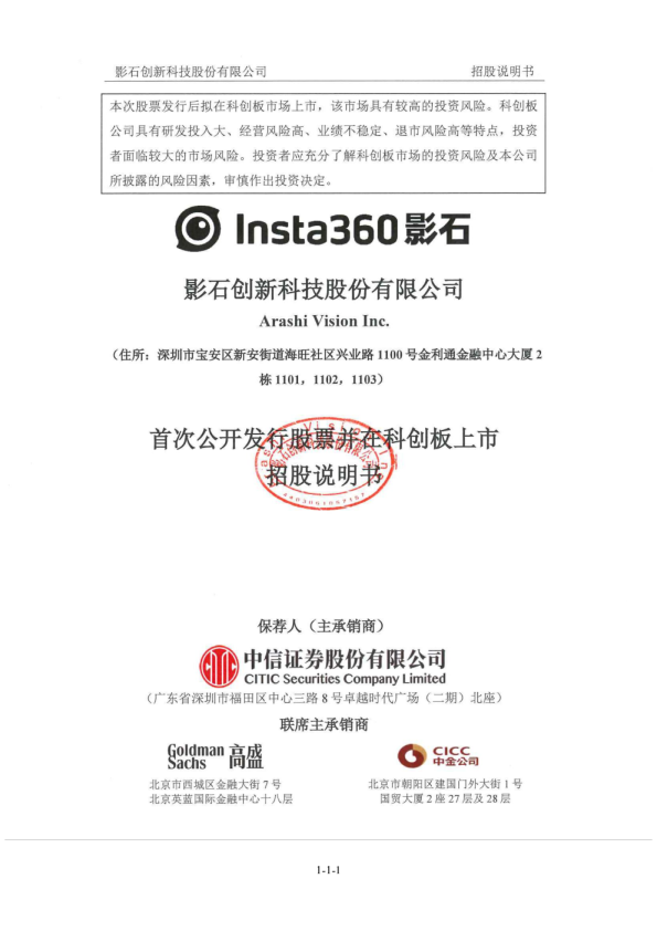 影石创新：影石创新首次公开发行股票并在科创板上市招股说明书