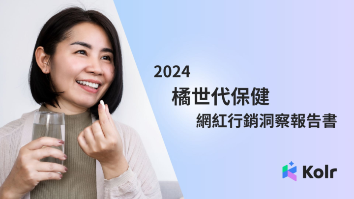 2024橘世代保健-网红行销洞察报告书

