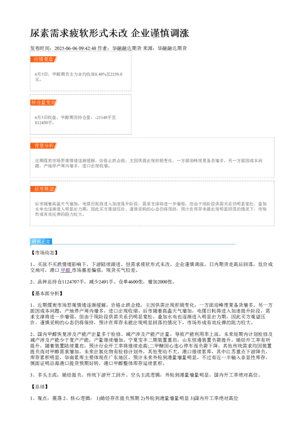 尿素需求疲软形式未改 企业谨慎调涨