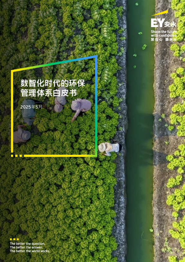 数智化时代的环保管理体系白皮书