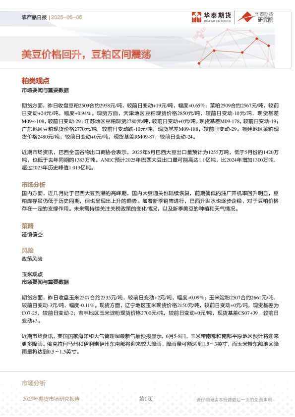 农产品日报：美豆价格回升，豆粕区间震荡