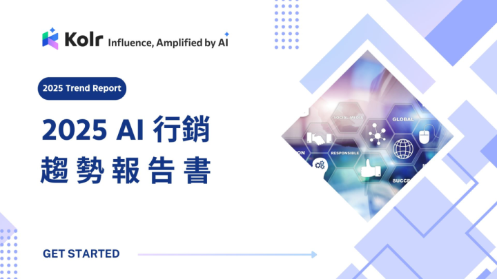 2025AI行销趋势报告书