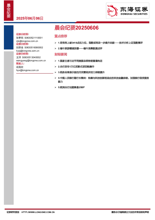 东海证券晨会纪要