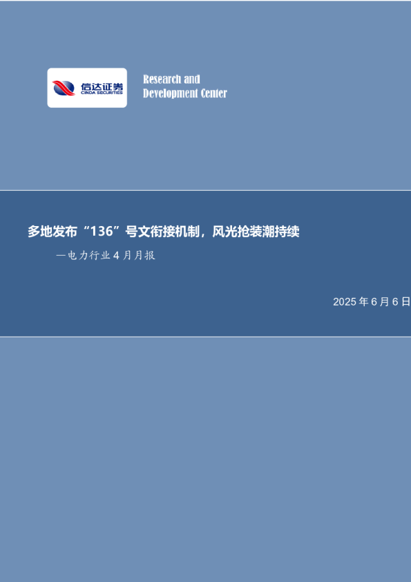电力行业4月月报：多地发布“136”号文衔接机制，风光抢装潮持续