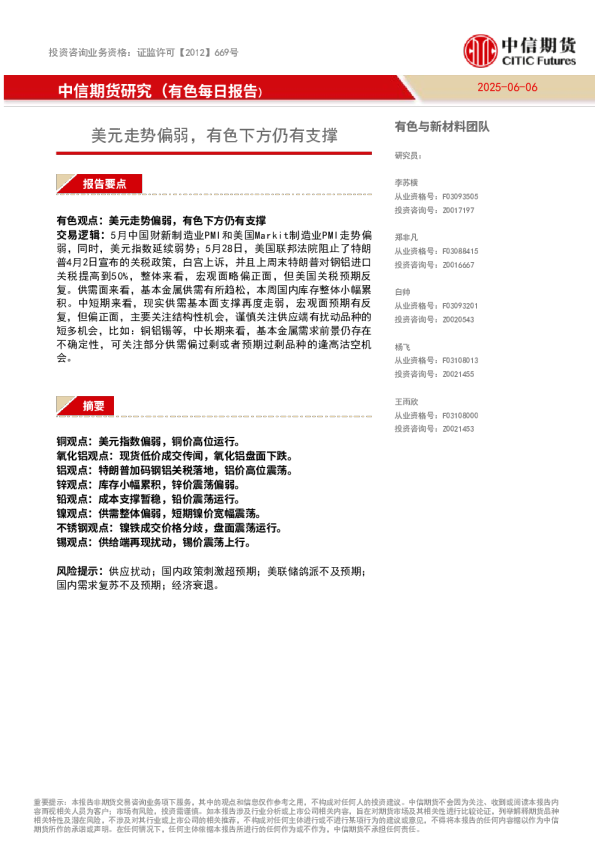 有色每日报告：美元走势偏弱，有色下方仍有支撑