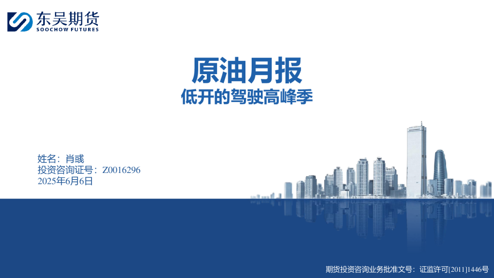 原油月报：低开的驾驶高峰季