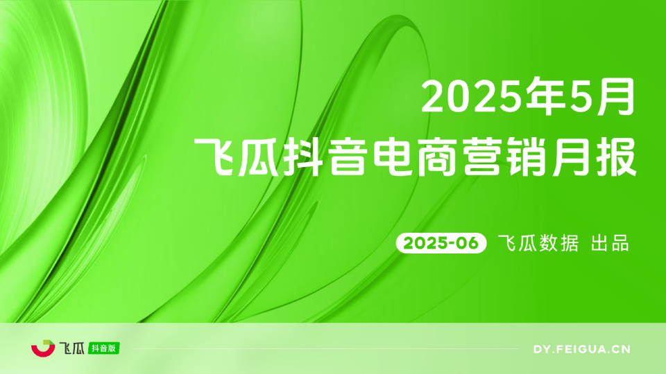 2025年5月飞瓜抖音电商营销月报