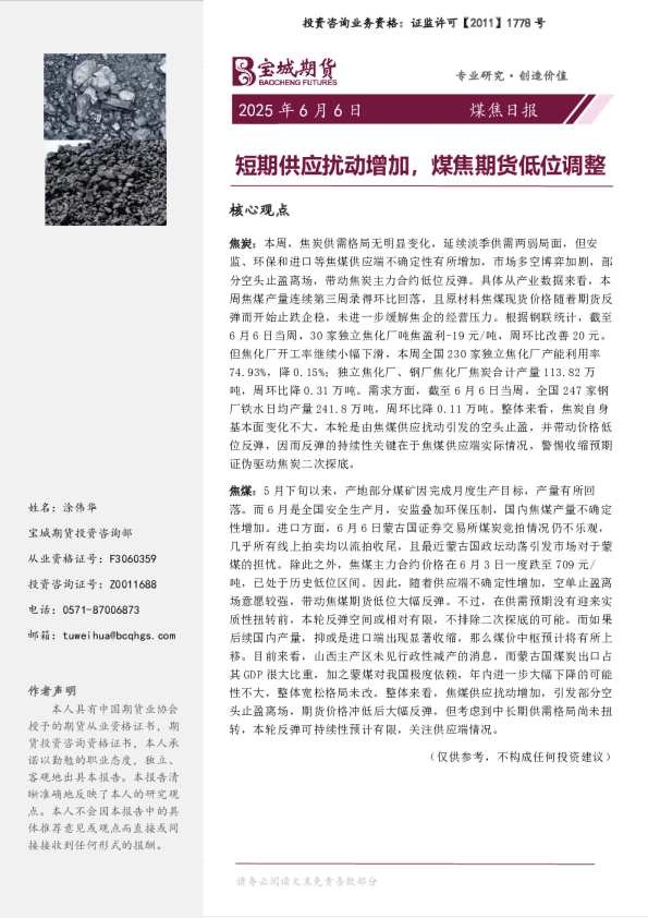 煤焦日报：短期供应扰动增加，煤焦期货低位调整