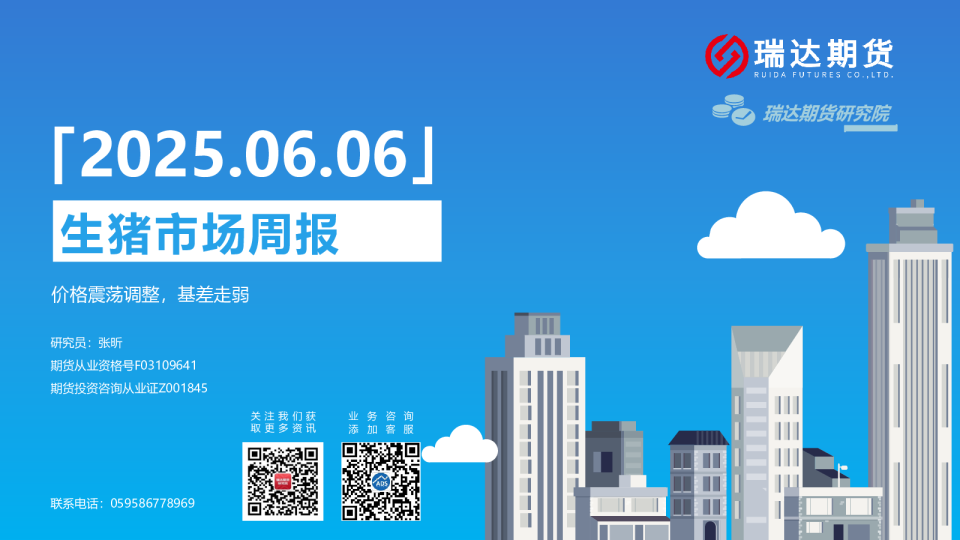 生猪市场周报：价格震荡调整，基差走弱