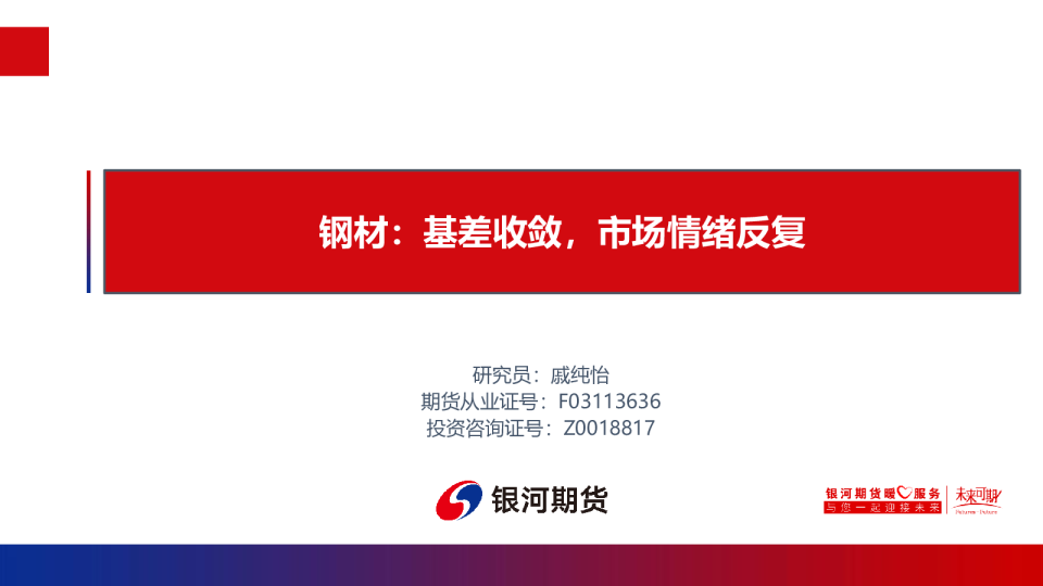 钢材：基差收敛，市场情绪反复