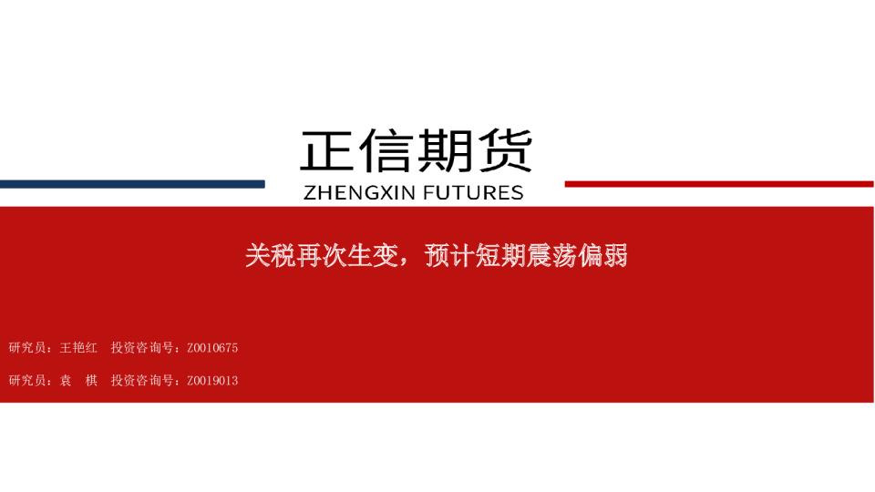 关税再次生变，预计短期震荡偏弱