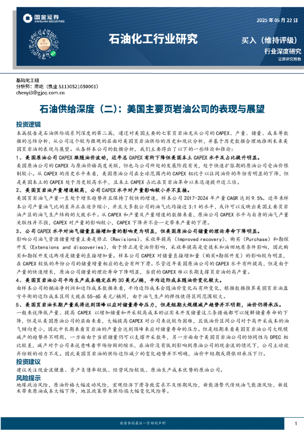 石油供给深度(二)：美国主要页岩油公司的表现与展望
